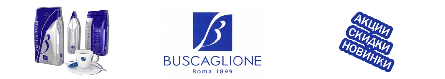 Кофе Buscaglione