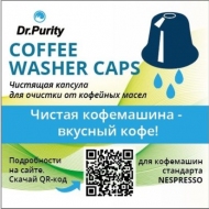 Капсулы Coffee Washer Caps для чистки кофемашин системы Неспрессо