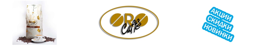 Oro Caffe кофе