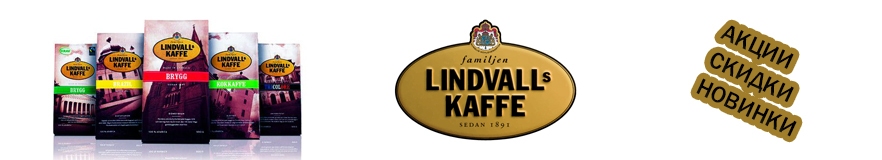 Кофе Lindvalls