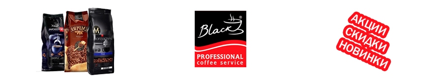 Кофе Black Professional