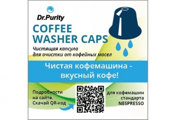 Капсулы Coffee Washer Caps для чистки кофемашин системы Неспрессо